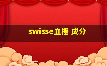 swisse血橙 成分